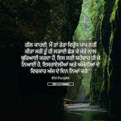 Picture 05 - ਕਜ਼ਾૃ 11:27 PANIRV - ਗੱਲ ਕਾਹਦੀ, ਮੈਂ ਤਾਂ - Bible Verse Picture