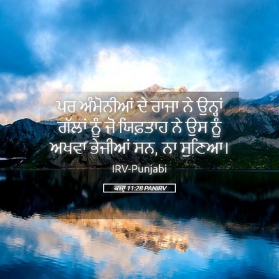 Picture 05 - ਕਜ਼ਾૃ 11:28 PANIRV - ਪਰ ਅੰਮੋਨੀਆਂ ਦੇ - Bible Verse Picture