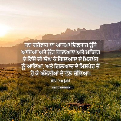 Picture 05 - ਕਜ਼ਾૃ 11:29 PANIRV - ਤਦ ਯਹੋਵਾਹ ਦਾ ਆਤਮਾ - Bible Verse Picture