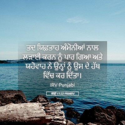 Picture 05 - ਕਜ਼ਾૃ 11:32 PANIRV - ਤਦ ਯਿਫ਼ਤਾਹ - Bible Verse Picture