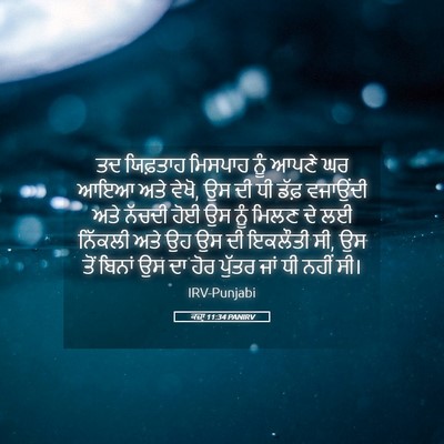 Picture 05 - ਕਜ਼ਾૃ 11:34 PANIRV - ਤਦ ਯਿਫ਼ਤਾਹ ਮਿਸਪਾਹ - Bible Verse Picture