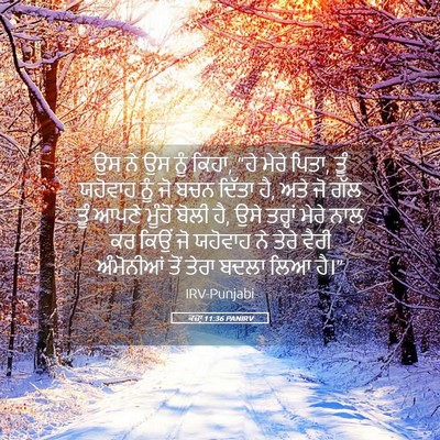 Picture 05 - ਕਜ਼ਾૃ 11:36 PANIRV - ਉਸ ਨੇ ਉਸ ਨੂੰ ਕਿਹਾ, - Bible Verse Picture