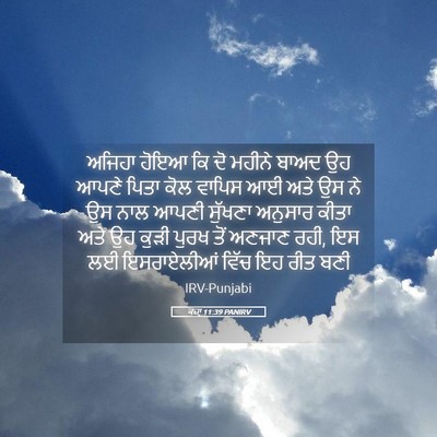Picture 05 - ਕਜ਼ਾૃ 11:39 PANIRV - ਅਜਿਹਾ ਹੋਇਆ ਕਿ ਦੋ - Bible Verse Picture