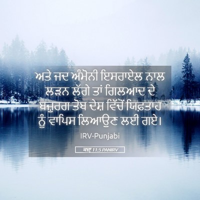 Picture 05 - ਕਜ਼ਾૃ 11:5 PANIRV - ਅਤੇ ਜਦ ਅੰਮੋਨੀ - Bible Verse Picture
