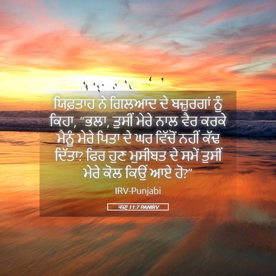 Picture 05 - ਕਜ਼ਾૃ 11:7 PANIRV - ਯਿਫ਼ਤਾਹ ਨੇ ਗਿਲਆਦ - Bible Verse Picture
