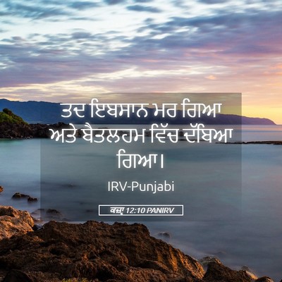Picture 05 - ਕਜ਼ਾૃ 12:10 PANIRV - ਤਦ ਇਬਸਾਨ ਮਰ ਗਿਆ ਅਤੇ - Bible Verse Picture