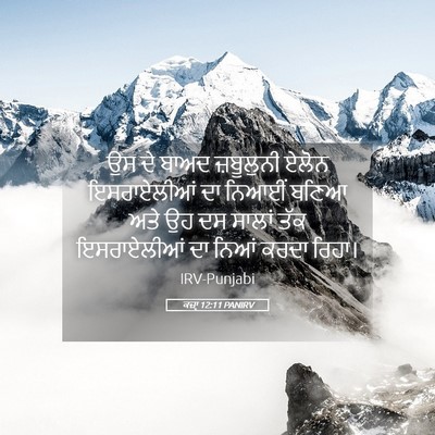 Picture 05 - ਕਜ਼ਾૃ 12:11 PANIRV - ਉਸ ਦੇ ਬਾਅਦ - Bible Verse Picture