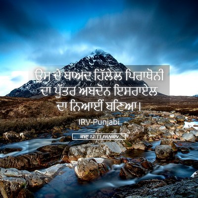 Picture 05 - ਕਜ਼ਾૃ 12:13 PANIRV - ਉਸ ਦੇ ਬਾਅਦ ਹਿੱਲੇਲ - Bible Verse Picture