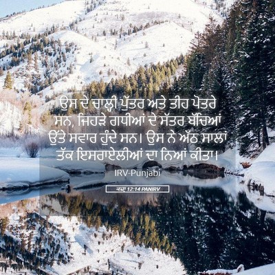 Picture 05 - ਕਜ਼ਾૃ 12:14 PANIRV - ਉਸ ਦੇ ਚਾਲ੍ਹੀ ਪੁੱਤਰ - Bible Verse Picture