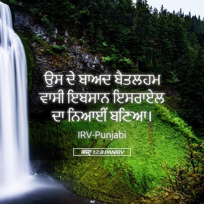 Picture 05 - ਕਜ਼ਾૃ 12:8 PANIRV - ਉਸ ਦੇ ਬਾਅਦ ਬੈਤਲਹਮ - Bible Verse Picture