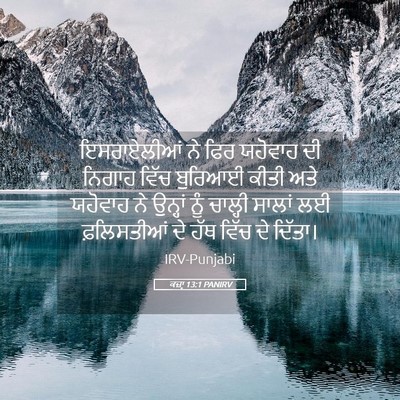 Picture 05 - ਕਜ਼ਾૃ 13:1 PANIRV - ਇਸਰਾਏਲੀਆਂ ਨੇ ਫਿਰ - Bible Verse Picture