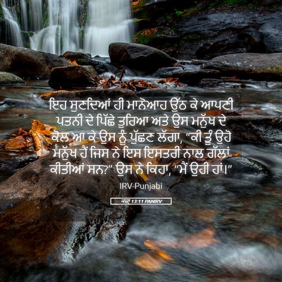 Picture 05 - ਕਜ਼ਾૃ 13:11 PANIRV - ਇਹ ਸੁਣਦਿਆਂ ਹੀ - Bible Verse Picture