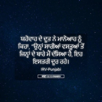 Picture 05 - ਕਜ਼ਾૃ 13:13 PANIRV - ਯਹੋਵਾਹ ਦੇ ਦੂਤ ਨੇ - Bible Verse Picture