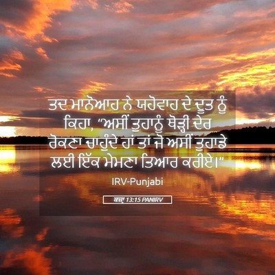 Picture 05 - ਕਜ਼ਾૃ 13:15 PANIRV - ਤਦ ਮਾਨੋਆਹ ਨੇ - Bible Verse Picture