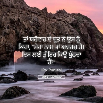 Picture 05 - ਕਜ਼ਾૃ 13:18 PANIRV - ਤਾਂ ਯਹੋਵਾਹ ਦੇ ਦੂਤ - Bible Verse Picture