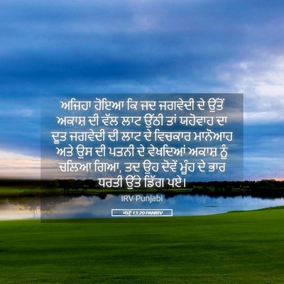 Picture 05 - ਕਜ਼ਾૃ 13:20 PANIRV - ਅਜਿਹਾ ਹੋਇਆ ਕਿ ਜਦ - Bible Verse Picture