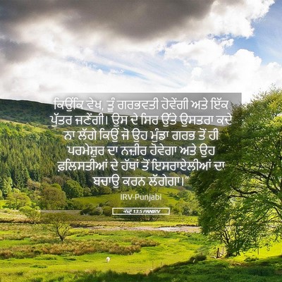 Picture 05 - ਕਜ਼ਾૃ 13:5 PANIRV - ਕਿਉਂਕਿ ਵੇਖ, ਤੂੰ - Bible Verse Picture