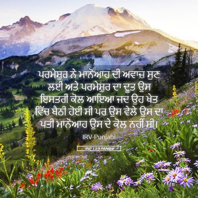 Picture 05 - ਕਜ਼ਾૃ 13:9 PANIRV - ਪਰਮੇਸ਼ੁਰ ਨੇ - Bible Verse Picture