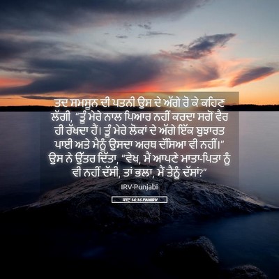 Picture 05 - ਕਜ਼ਾૃ 14:16 PANIRV - ਤਦ ਸਮਸੂਨ ਦੀ ਪਤਨੀ ਉਸ - Bible Verse Picture