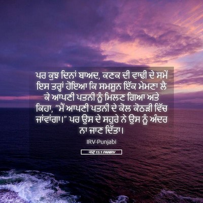 Picture 05 - ਕਜ਼ਾૃ 15:1 PANIRV - ਪਰ ਕੁਝ ਦਿਨਾਂ ਬਾਅਦ, - Bible Verse Picture