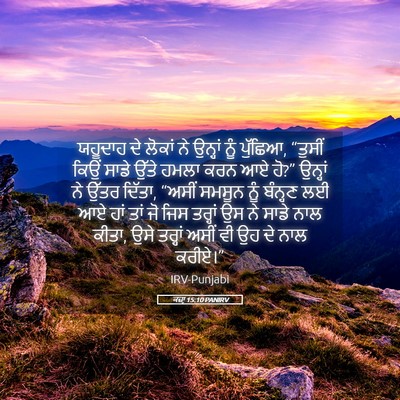 Picture 05 - ਕਜ਼ਾૃ 15:10 PANIRV - ਯਹੂਦਾਹ ਦੇ ਲੋਕਾਂ ਨੇ - Bible Verse Picture