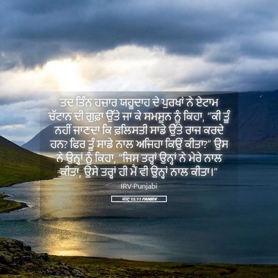 Picture 05 - ਕਜ਼ਾૃ 15:11 PANIRV - ਤਦ ਤਿੰਨ ਹਜ਼ਾਰ - Bible Verse Picture