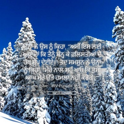 Picture 05 - ਕਜ਼ਾૃ 15:12 PANIRV - ਉਨ੍ਹਾਂ ਨੇ ਉਸ ਨੂੰ - Bible Verse Picture