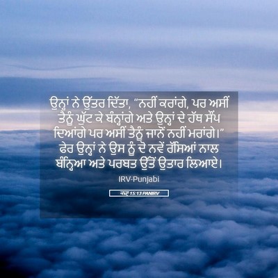 Picture 05 - ਕਜ਼ਾૃ 15:13 PANIRV - ਉਨ੍ਹਾਂ ਨੇ ਉੱਤਰ - Bible Verse Picture
