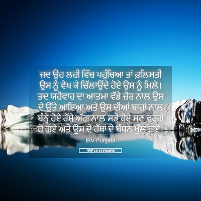 Picture 05 - ਕਜ਼ਾૃ 15:14 PANIRV - ਜਦ ਉਹ ਲਹੀ ਵਿੱਚ - Bible Verse Picture