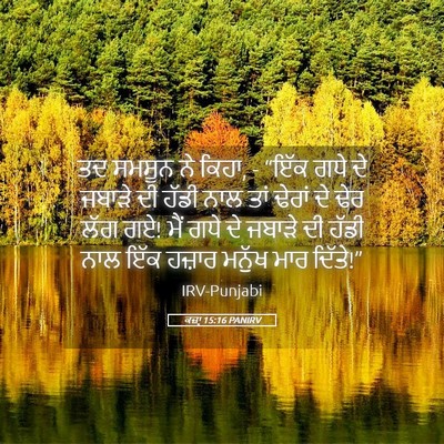 Picture 05 - ਕਜ਼ਾૃ 15:16 PANIRV - ਤਦ ਸਮਸੂਨ ਨੇ ਕਿਹਾ, - - Bible Verse Picture