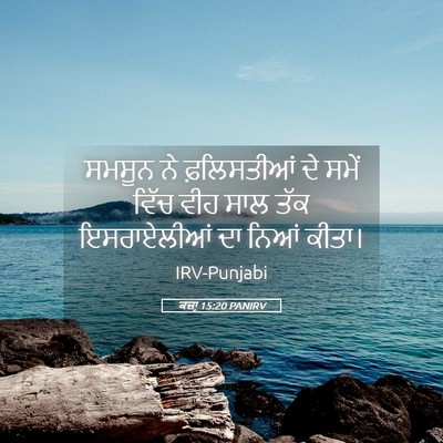 Picture 05 - ਕਜ਼ਾૃ 15:20 PANIRV - ਸਮਸੂਨ ਨੇ - Bible Verse Picture
