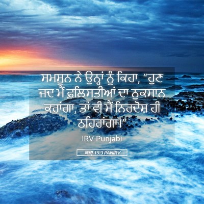 Picture 05 - ਕਜ਼ਾૃ 15:3 PANIRV - ਸਮਸੂਨ ਨੇ ਉਨ੍ਹਾਂ - Bible Verse Picture