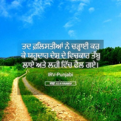Picture 05 - ਕਜ਼ਾૃ 15:9 PANIRV - ਤਦ ਫ਼ਲਿਸਤੀਆਂ ਨੇ - Bible Verse Picture
