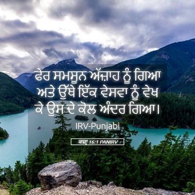 Picture 05 - ਕਜ਼ਾૃ 16:1 PANIRV - ਫੇਰ ਸਮਸੂਨ ਅੱਜ਼ਾਹ - Bible Verse Picture