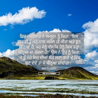Picture 05 - ਕਜ਼ਾૃ 16:13 PANIRV - ਫਿਰ ਦਲੀਲਾਹ ਨੇ - Bible Verse Picture