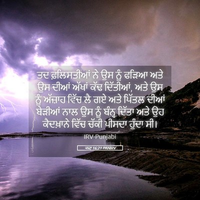 Picture 05 - ਕਜ਼ਾૃ 16:21 PANIRV - ਤਦ ਫ਼ਲਿਸਤੀਆਂ ਨੇ ਉਸ - Bible Verse Picture