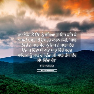 Picture 05 - ਕਜ਼ਾૃ 16:24 PANIRV - ਜਦ ਲੋਕਾਂ ਨੇ ਉਸ ਨੂੰ - Bible Verse Picture