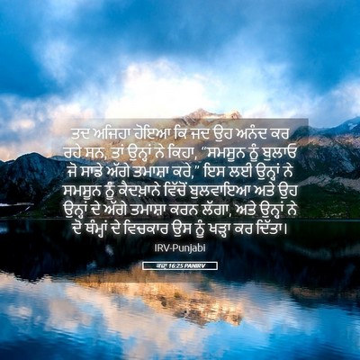 Picture 05 - ਕਜ਼ਾૃ 16:25 PANIRV - ਤਦ ਅਜਿਹਾ ਹੋਇਆ ਕਿ ਜਦ - Bible Verse Picture