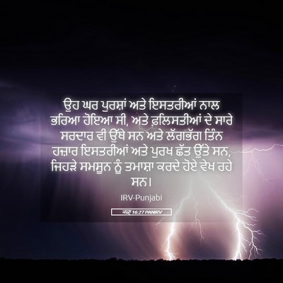 Picture 05 - ਕਜ਼ਾૃ 16:27 PANIRV - ਉਹ ਘਰ ਪੁਰਸ਼ਾਂ ਅਤੇ - Bible Verse Picture