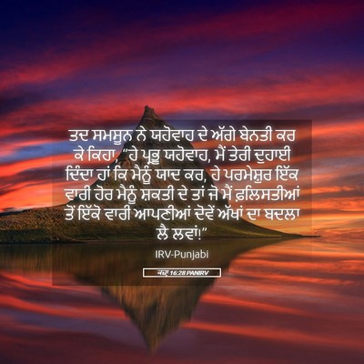 Picture 05 - ਕਜ਼ਾૃ 16:28 PANIRV - ਤਦ ਸਮਸੂਨ ਨੇ ਯਹੋਵਾਹ - Bible Verse Picture