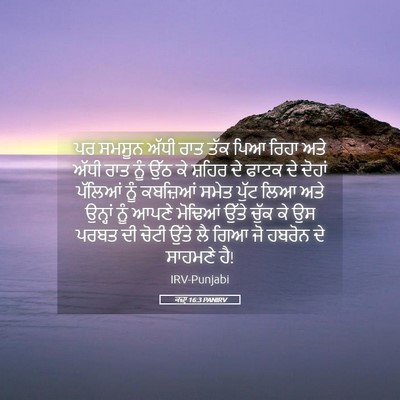 Picture 05 - ਕਜ਼ਾૃ 16:3 PANIRV - ਪਰ ਸਮਸੂਨ ਅੱਧੀ ਰਾਤ - Bible Verse Picture
