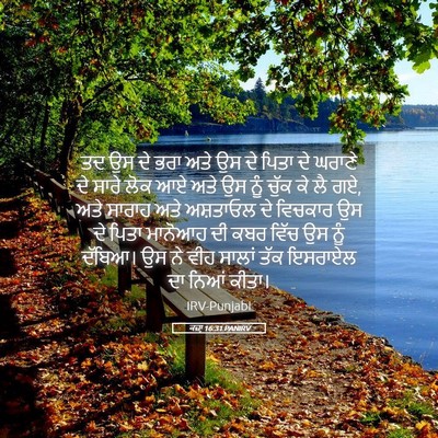 Picture 05 - ਕਜ਼ਾૃ 16:31 PANIRV - ਤਦ ਉਸ ਦੇ ਭਰਾ ਅਤੇ ਉਸ - Bible Verse Picture