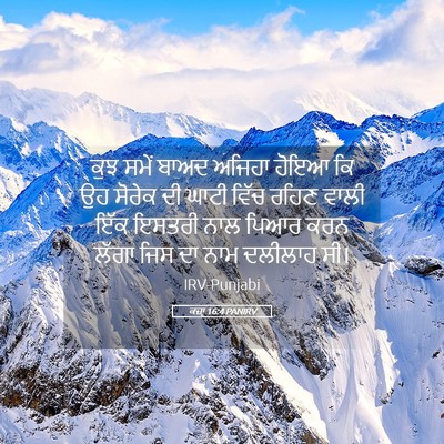 Picture 05 - ਕਜ਼ਾૃ 16:4 PANIRV - ਕੁਝ ਸਮੇਂ ਬਾਅਦ - Bible Verse Picture