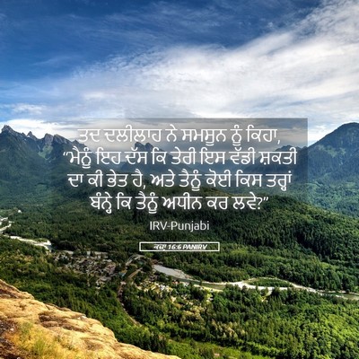 Picture 05 - ਕਜ਼ਾૃ 16:6 PANIRV - ਤਦ ਦਲੀਲਾਹ ਨੇ ਸਮਸੂਨ - Bible Verse Picture