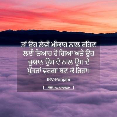 Picture 05 - ਕਜ਼ਾૃ 17:11 PANIRV - ਤਾਂ ਉਹ ਲੇਵੀ ਮੀਕਾਹ - Bible Verse Picture