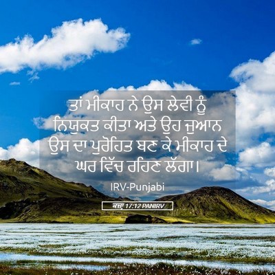 Picture 05 - ਕਜ਼ਾૃ 17:12 PANIRV - ਤਾਂ ਮੀਕਾਹ ਨੇ ਉਸ - Bible Verse Picture
