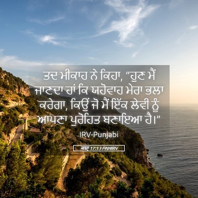 Picture 05 - ਕਜ਼ਾૃ 17:13 PANIRV - ਤਦ ਮੀਕਾਹ ਨੇ ਕਿਹਾ, - Bible Verse Picture