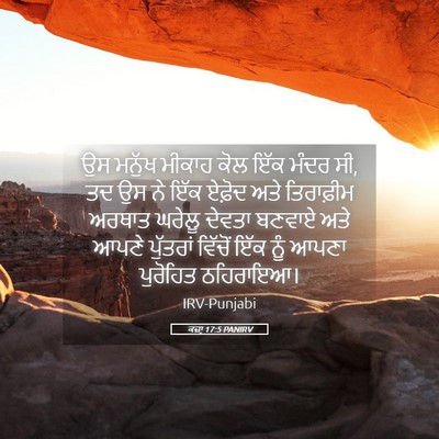 Picture 05 - ਕਜ਼ਾૃ 17:5 PANIRV - ਉਸ ਮਨੁੱਖ ਮੀਕਾਹ ਕੋਲ - Bible Verse Picture