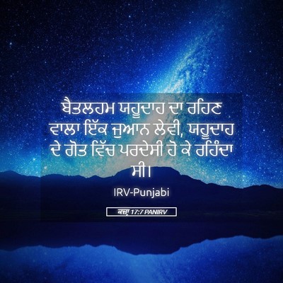 Picture 05 - ਕਜ਼ਾૃ 17:7 PANIRV - ਬੈਤਲਹਮ ਯਹੂਦਾਹ ਦਾ - Bible Verse Picture