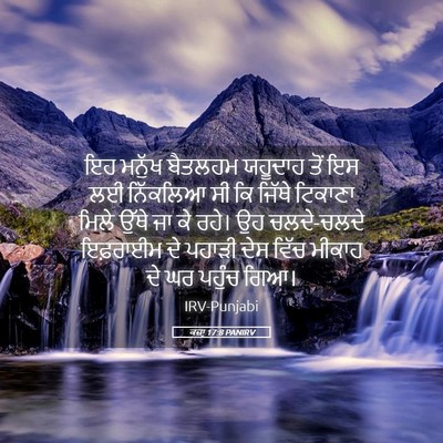 Picture 05 - ਕਜ਼ਾૃ 17:8 PANIRV - ਇਹ ਮਨੁੱਖ ਬੈਤਲਹਮ - Bible Verse Picture